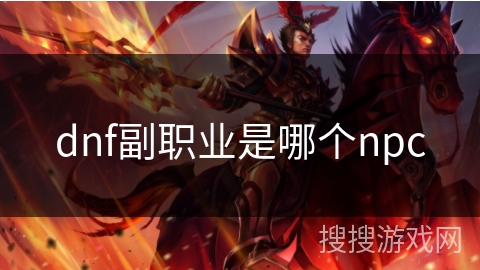dnf副职业是哪个npc