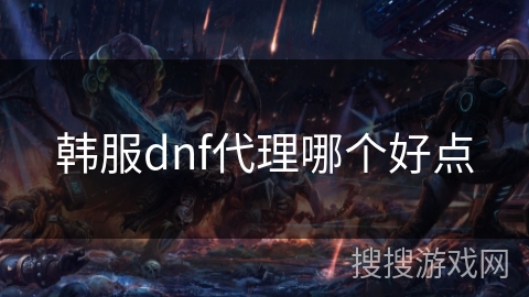 韩服dnf代理哪个好点