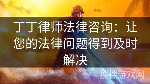 丁丁律师法律咨询：让您的法律问题得到及时解决