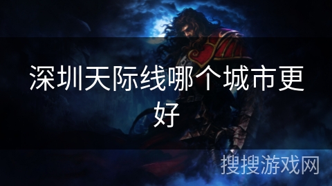 深圳天际线哪个城市更好