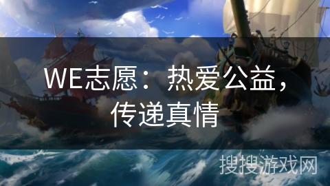 WE志愿：热爱公益，传递真情