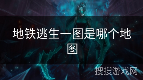 地铁逃生一图是哪个地图