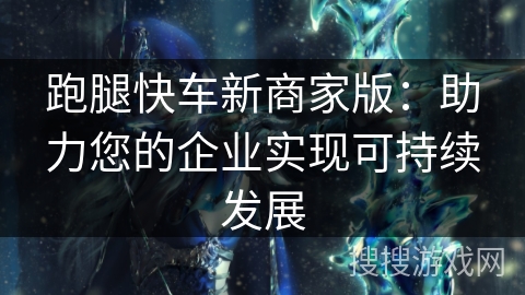 跑腿快车新商家版：助力您的企业实现可持续发展