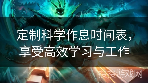 定制科学作息时间表，享受高效学习与工作