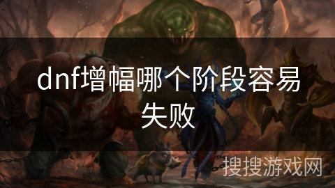 dnf增幅哪个阶段容易失败