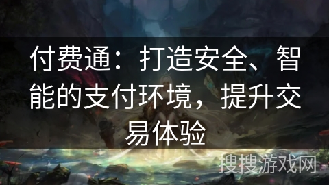 付费通：打造安全、智能的支付环境，提升交易体验