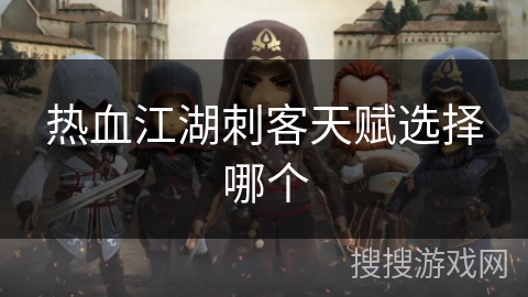 热血江湖刺客天赋选择哪个