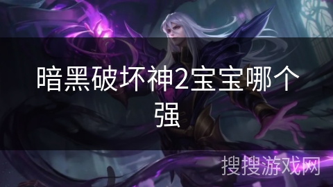 暗黑破坏神2宝宝哪个强