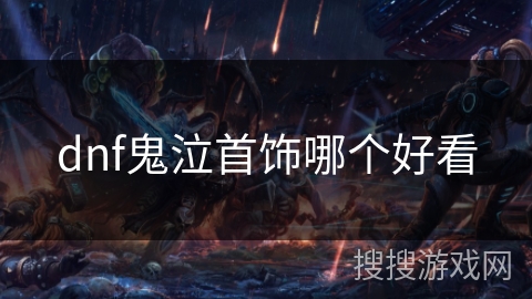 dnf鬼泣首饰哪个好看