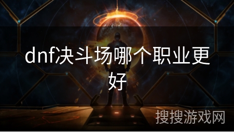 dnf决斗场哪个职业更好