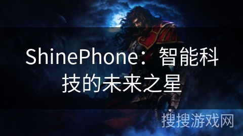 ShinePhone：智能科技的未来之星
