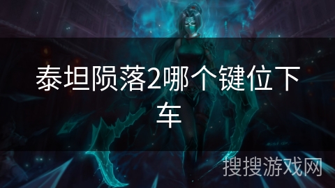 泰坦陨落2哪个键位下车