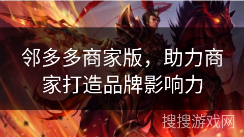 邻多多商家版，助力商家打造品牌影响力