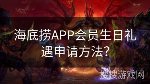 海底捞APP会员生日礼遇申请方法？