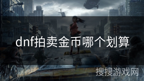 dnf拍卖金币哪个划算