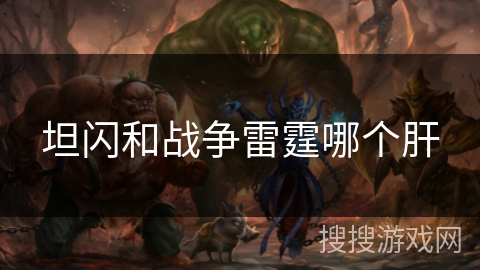 坦闪和战争雷霆哪个肝