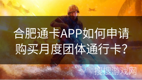 合肥通卡APP如何申请购买月度团体通行卡？