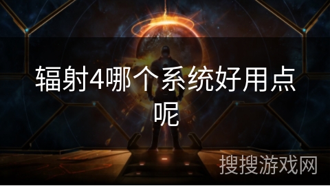 辐射4哪个系统好用点呢