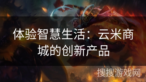 体验智慧生活:云米商城的创新产品 体验智慧生活:云米商城的创新产品