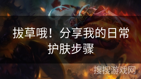 拔草哦！分享我的日常护肤步骤