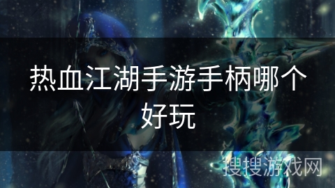 热血江湖手游手柄哪个好玩