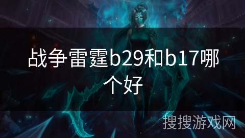 战争雷霆b29和b17哪个好 战争雷霆b29和b17哪个好