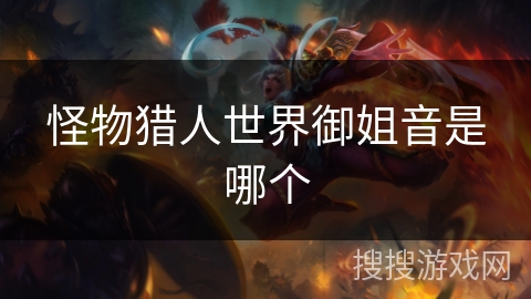 怪物猎人世界御姐音是哪个