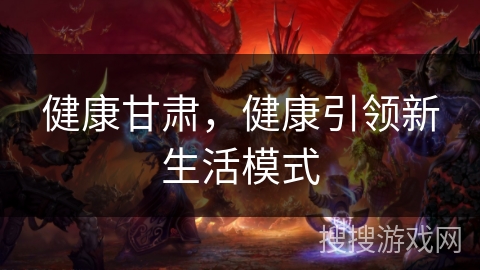 健康甘肃，健康引领新生活模式