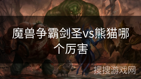 魔兽争霸剑圣vs熊猫哪个厉害