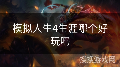 模拟人生4生涯哪个好玩吗