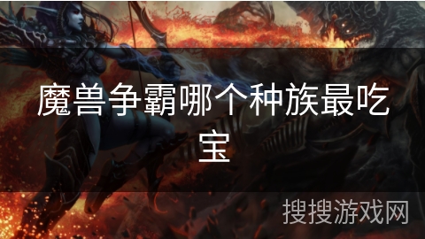 魔兽争霸哪个种族最吃宝