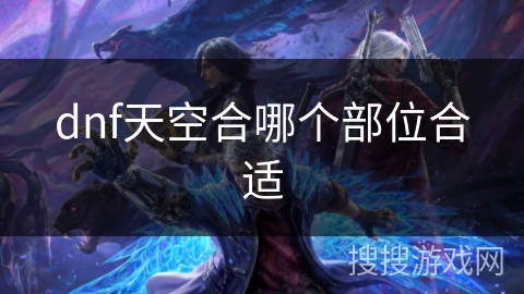 dnf天空合哪个部位合适