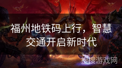 福州地铁码上行，智慧交通开启新时代
