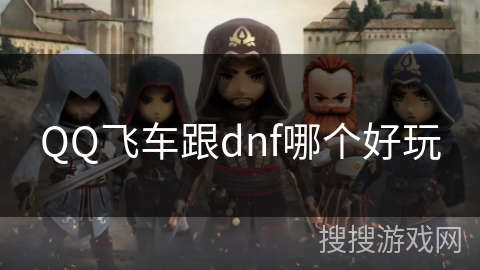 QQ飞车跟dnf哪个好玩