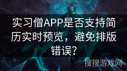实习僧APP是否支持简历实时预览，避免排版错误？