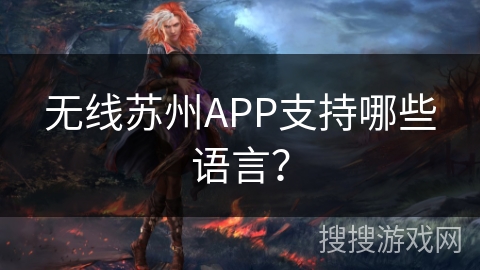 无线苏州APP支持哪些语言？