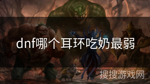 dnf哪个耳环吃奶最弱