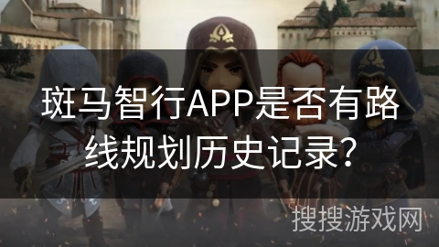 斑马智行APP是否有路线规划历史记录？