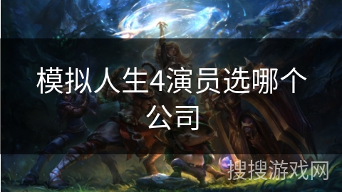 模拟人生4演员选哪个公司