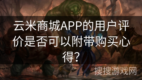 云米商城APP的用户评价是否可以附带购买心得? 云米商城APP的用户评价是否可以附带购买心得?