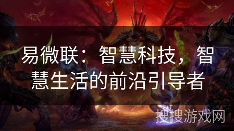 易微联：智慧科技，智慧生活的前沿引导者