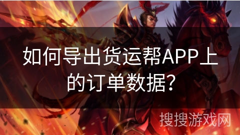 如何导出货运帮APP上的订单数据？