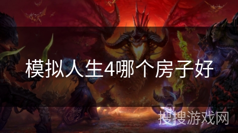 模拟人生4哪个房子好
