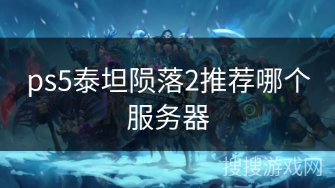 ps5泰坦陨落2推荐哪个服务器