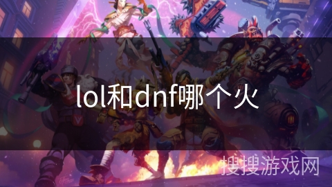 lol和dnf哪个火