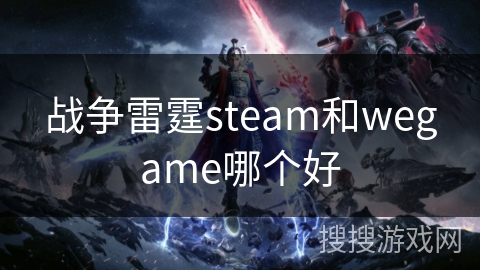 战争雷霆steam和wegame哪个好