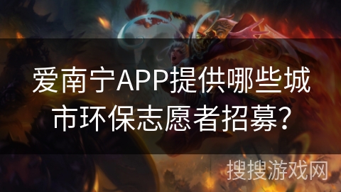 爱南宁APP提供哪些城市环保志愿者招募？