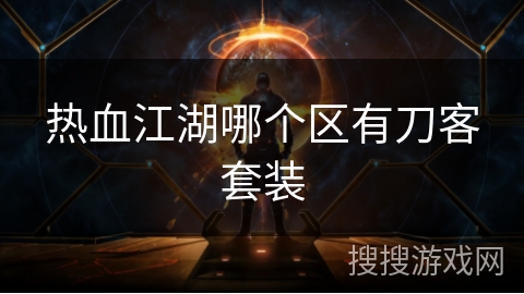 热血江湖哪个区有刀客套装