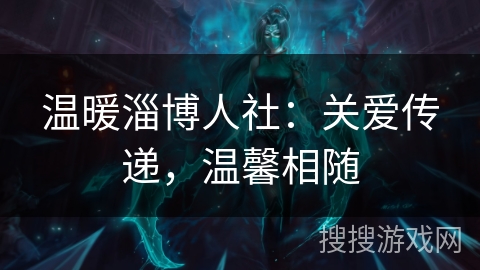 温暖淄博人社：关爱传递，温馨相随