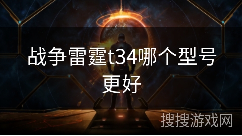 战争雷霆t34哪个型号更好